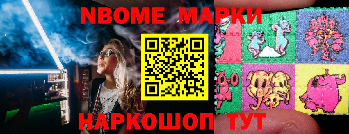 Марки NBOMe 1500мкг Кимовск
